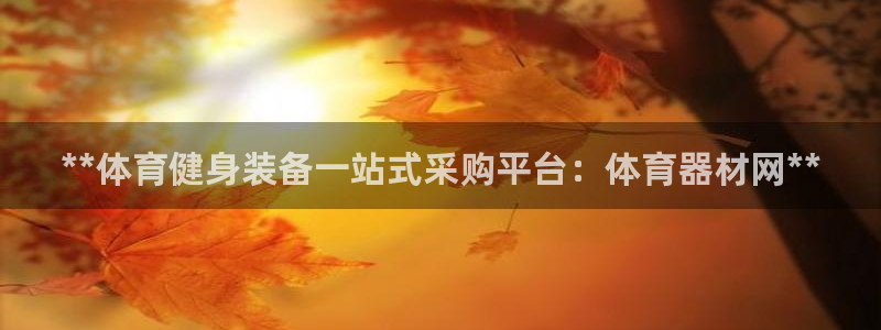 耀世娱乐脚本下载官网：**体育健身装备一站式采购平台