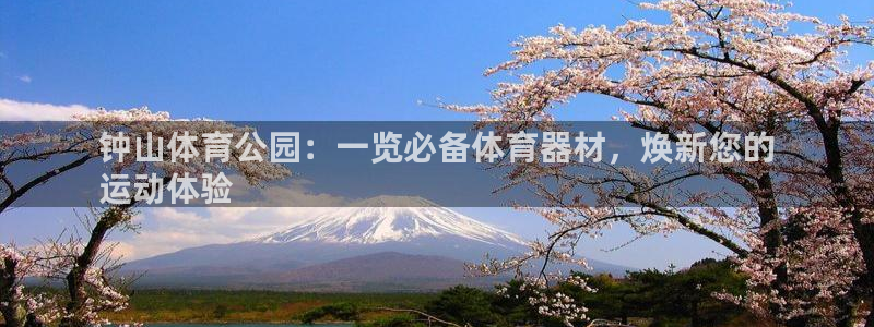 耀世娱乐安全吗知乎：钟山体育公园：一览必备体育器材，