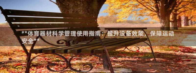 耀世集团是干嘛的企业啊怎么样：**体育器材科学管理使
