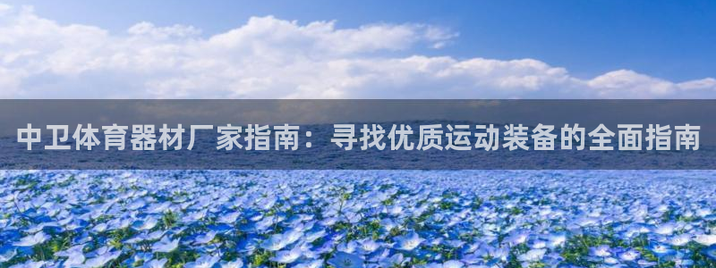 耀世挑战攻略：中卫体育器材厂家指南：寻找优质运动装备