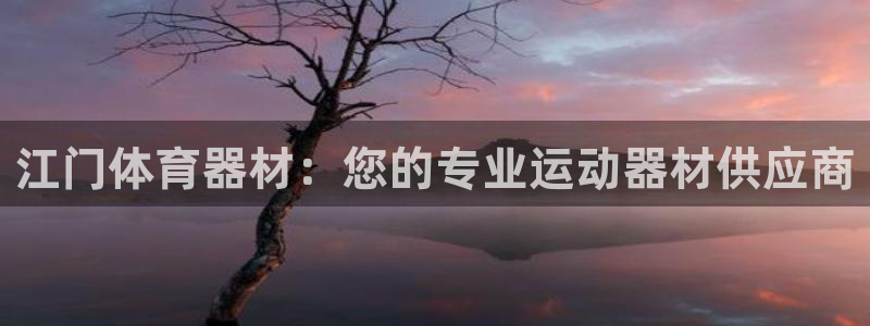 耀世娱乐注册入口官网：江门体育器材：您的专业运动器材