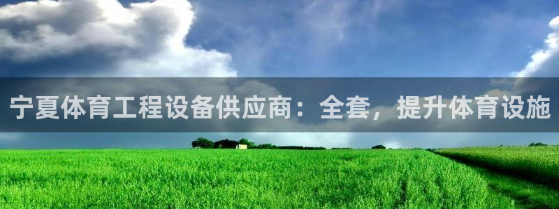 耀世平台招商：宁夏体育工程设备供应商：全套，提升体育