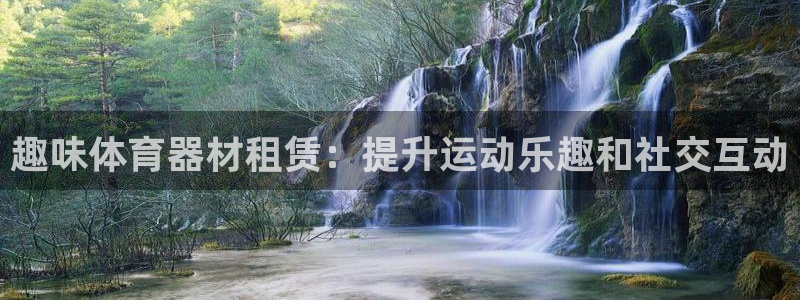 耀世娱乐软件下载安装：趣味体育器材租赁：提升运动乐趣