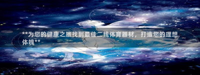 耀世娱乐如何登录平台账号：**为您的健康之旅找到最佳