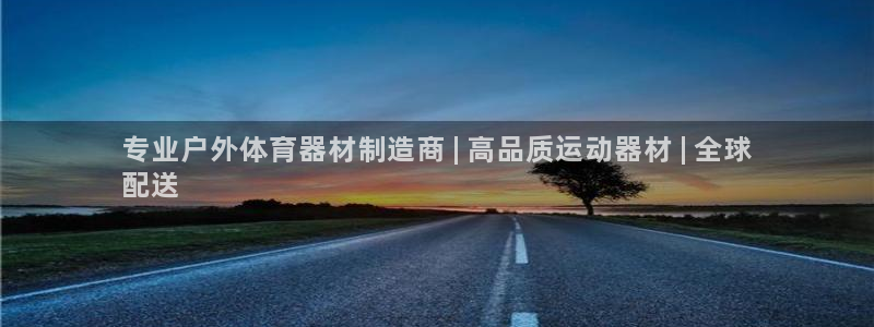 耀世娱乐老板：专业户外体育器材制造商 | 高品质运动