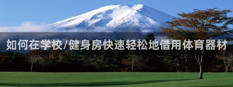 耀世集团是干嘛的企业啊：如何在学校/健身房快速轻松地