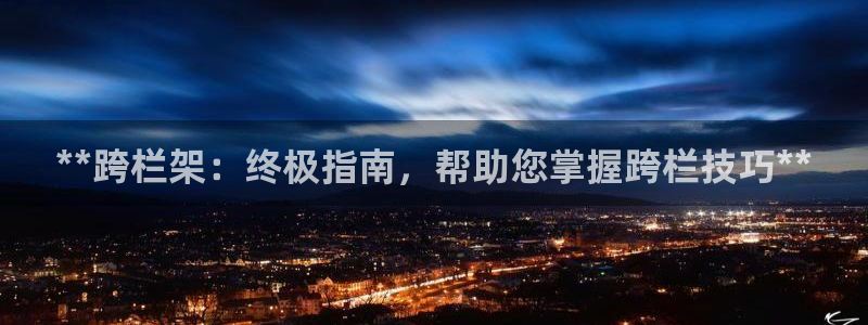 耀世平台精选 58534I 耀世：**跨栏架：终极指