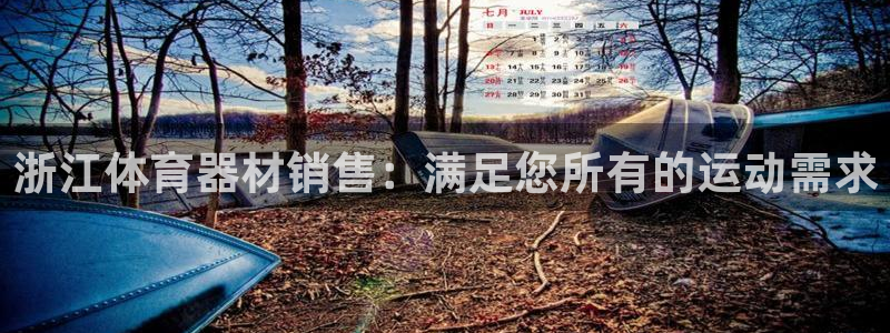 耀世集团董事长个人简历：浙江体育器材销售：满足您所有