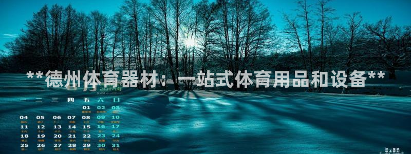耀世平台注册开户需要什么：**德州体育器材：一站式体