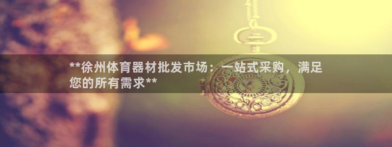 耀世娱乐认择 58534I 娱乐：**徐州体育器材批