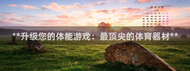 耀世平台找 5O6917 平台：**升级您的体能游戏