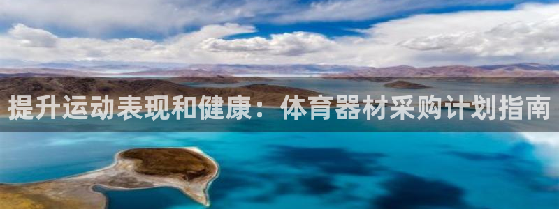 耀世平台木 5o69I7：提升运动表现和健康：体育器