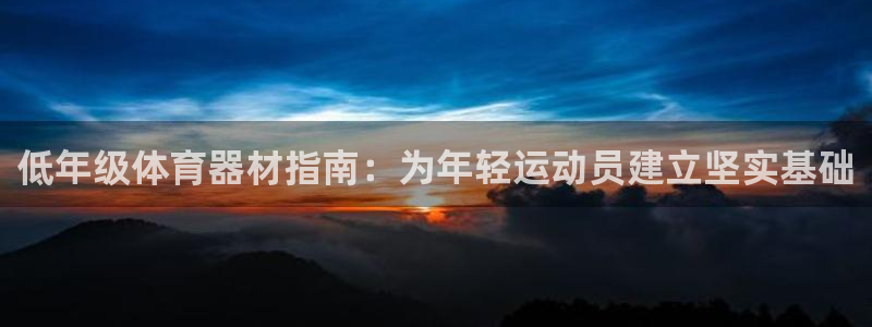 耀世天下：低年级体育器材指南：为年轻运动员建立坚实基