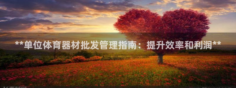 耀世娱乐联3.7.9.9.7 主管：**单位体育器材
