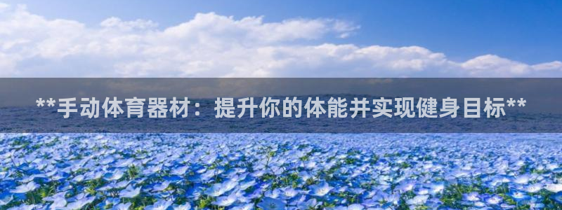 耀世娱乐间7O777：**手动体育器材：提升你的体能