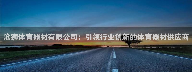 耀世娱乐客服怎么样：沧狮体育器材有限公司：引领行业创