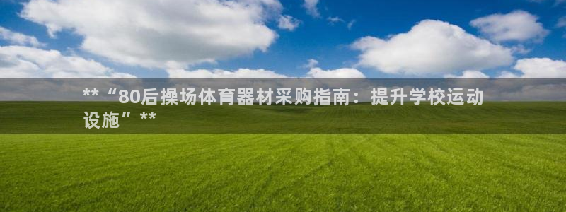耀世天下搭配一个图片：**“80后操场体育器材采购指