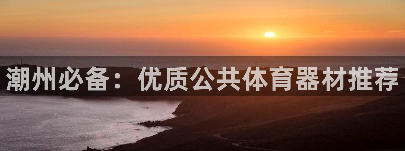 耀世娱乐赢咖6代理：潮州必备：优质公共体育器材推荐