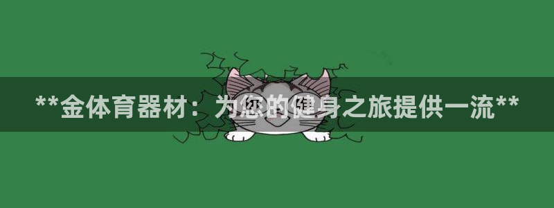 耀世平台必7O777：**金体育器材：为您的健身之旅