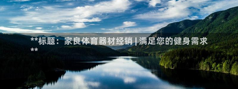 耀世平台乙六七五一38：**标题：家良体育器材经销 