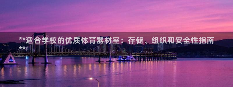 耀世娱乐官网网站入口：**适合学校的优质体育器材室：