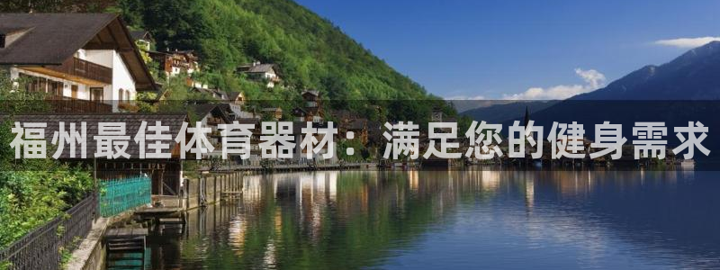 耀世第三关怎么过：福州最佳体育器材：满足您的健身需求
