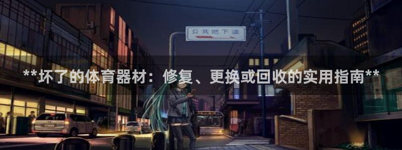 耀世天下图片：**坏了的体育器材：修复、更换或回收的