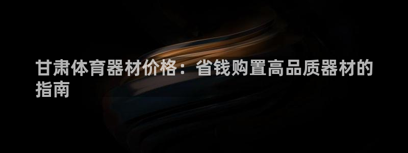 耀世而出：甘肃体育器材价格：省钱购置高品质器材的
指