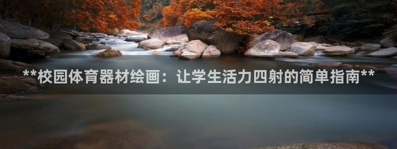 耀世娱乐挂机脚本下载：**校园体育器材绘画：让学生活