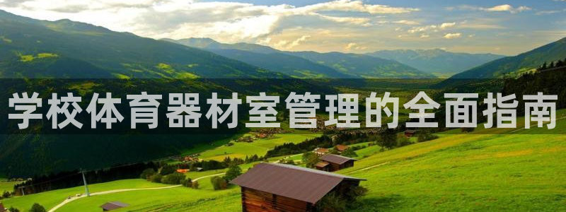 耀世集团是什么电影：学校体育器材室管理的全面指南