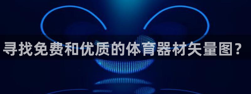 耀世娱乐百科：寻找免费和优质的体育器材矢量图？