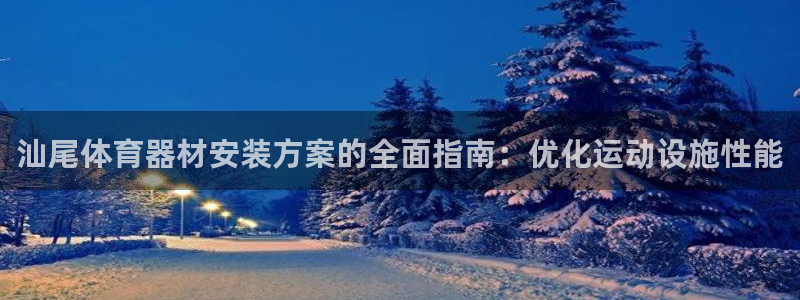 耀世娱乐app下载安装：汕尾体育器材安装方案的全面指