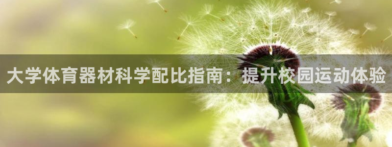 耀世娱乐骗局揭秘：大学体育器材科学配比指南：提升校园