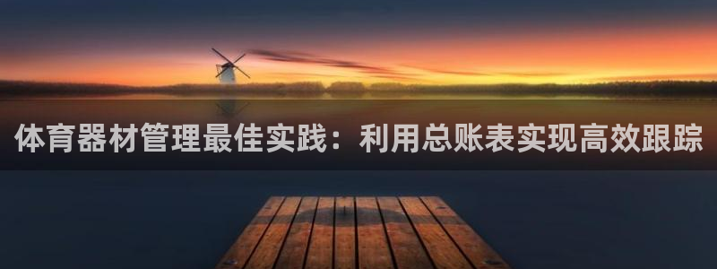 耀世平台客服24小时在线咨询热线：体育器材管理最佳实