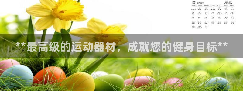 耀世娱乐联 585341：**最高级的运动器材，成就