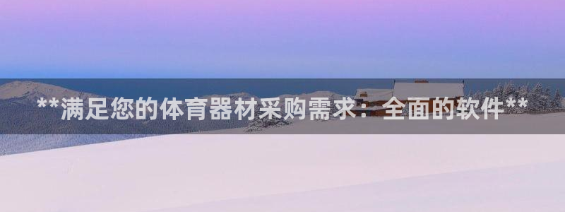 耀世国际平台正规吗安全吗：**满足您的体育器材采购需