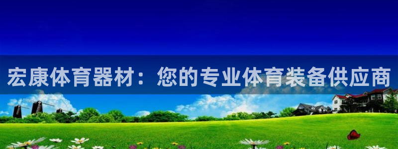 耀世娱乐下载链接安装：宏康体育器材：您的专业体育装备