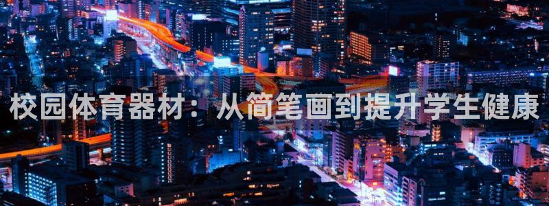 耀世娱乐目 5O6917 耀世：校园体育器材：从简笔