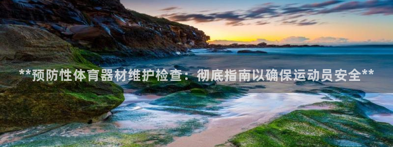 耀世平台代理怎么样啊：**预防性体育器材维护检查：彻