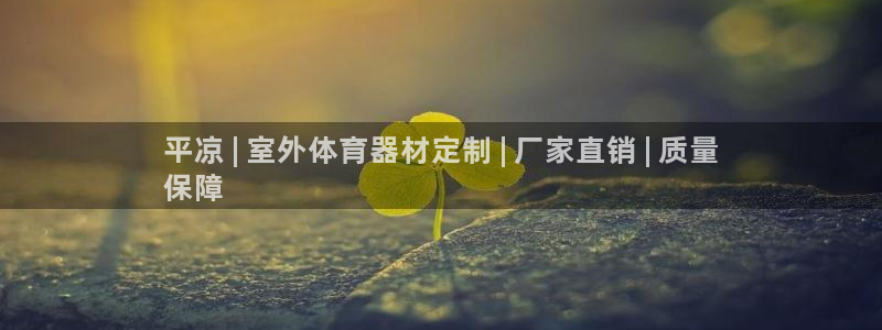 耀世娱乐下载最新版本安装包大全：平凉 | 室外体育器
