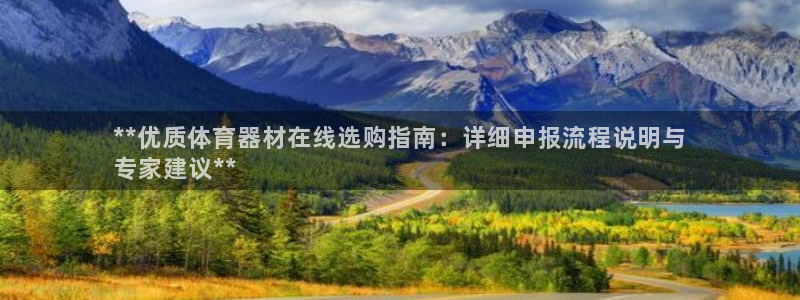 耀世娱乐平台主管：**优质体育器材在线选购指南：详细