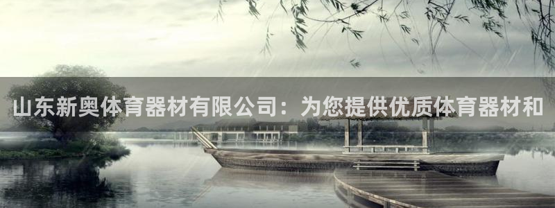 耀世娱乐平台官网登录入口手机版：山东新奥体育器材有限