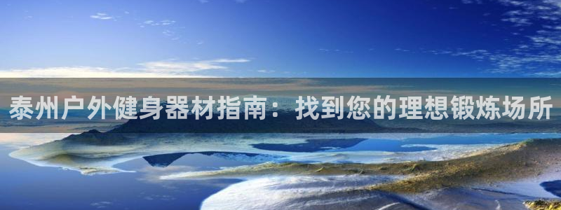 耀世微光曲谱：泰州户外健身器材指南：找到您的理想锻炼