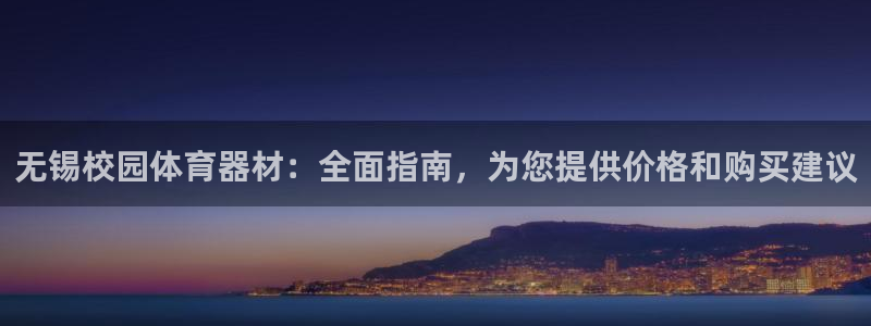 耀世娱乐圈主管什么：无锡校园体育器材：全面指南，为您