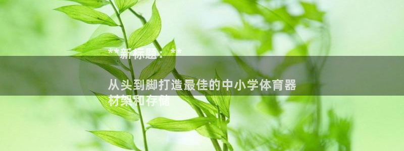 耀世平台无7O777：**新标题：**

从头到脚打