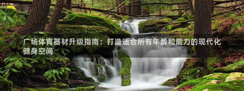 耀世平台注册流程图：广场体育器材升级指南：打造适合所