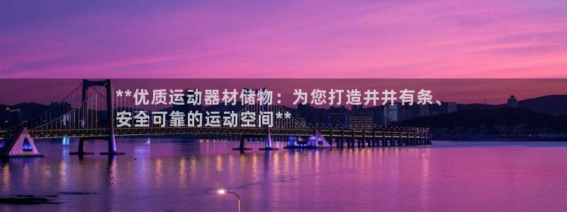 耀世官网注册时间：**优质运动器材储物：为您打造井井