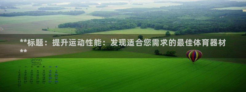 耀世娱乐升 5O6917 娱乐：**标题：提升运动性