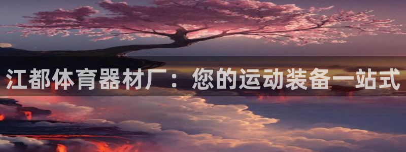 耀世娱乐黑钱吗能退吗：江都体育器材厂：您的运动装备一