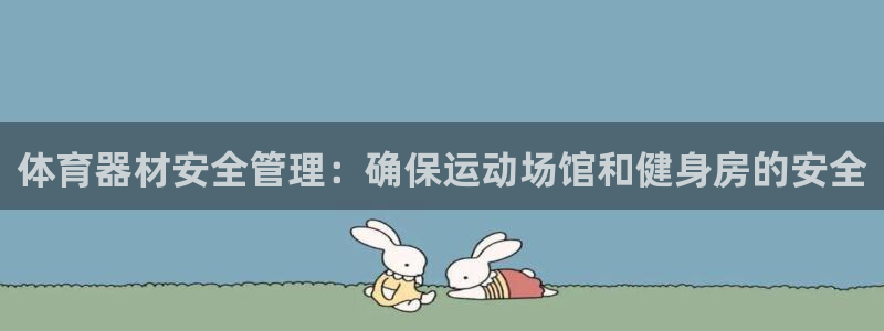 耀世娱乐登录遍333OO：体育器材安全管理：确保运动